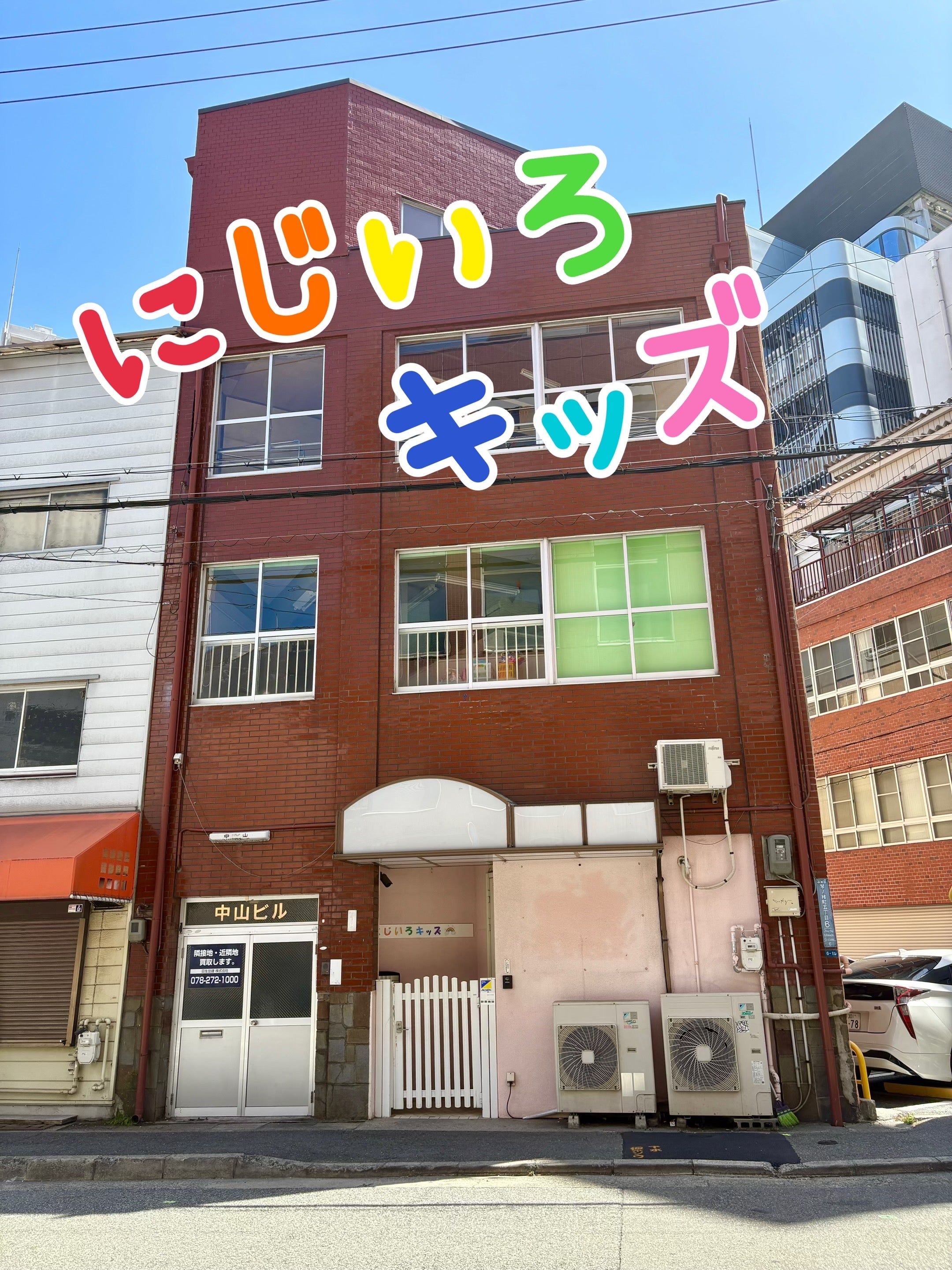 にじいろキッズの紹介写真_1枚目